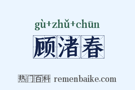 顾渚春是什么意思的图片